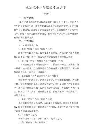 中小学课改实施方案