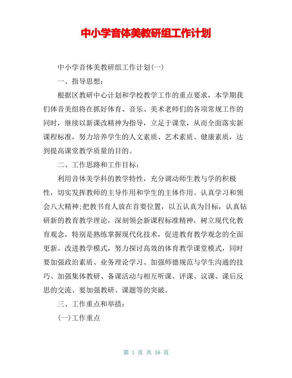 中小学音体美教研组工作计划_第1页