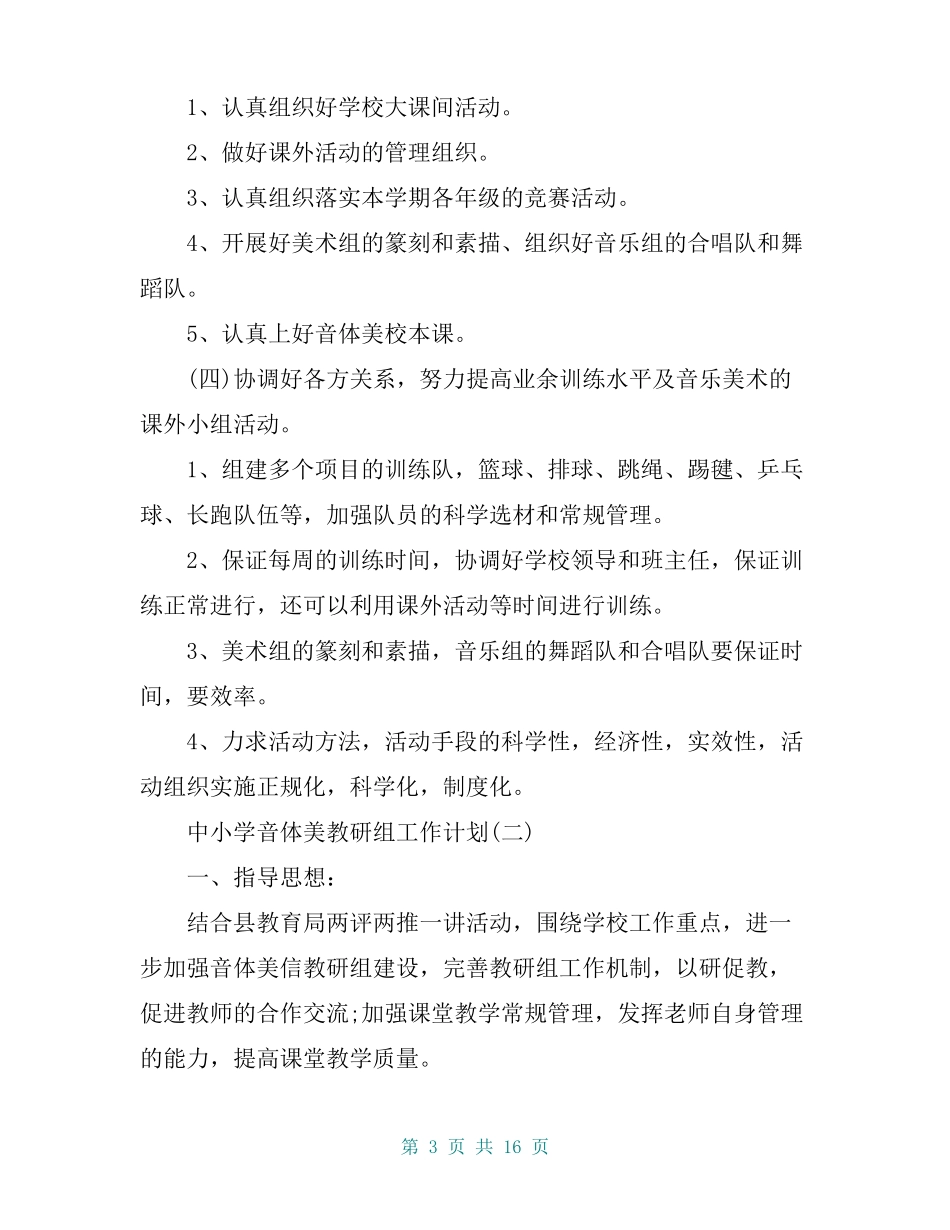 中小学音体美教研组工作计划_第3页
