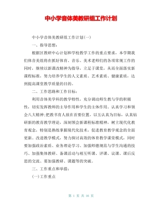 中小学音体美教研组工作计划