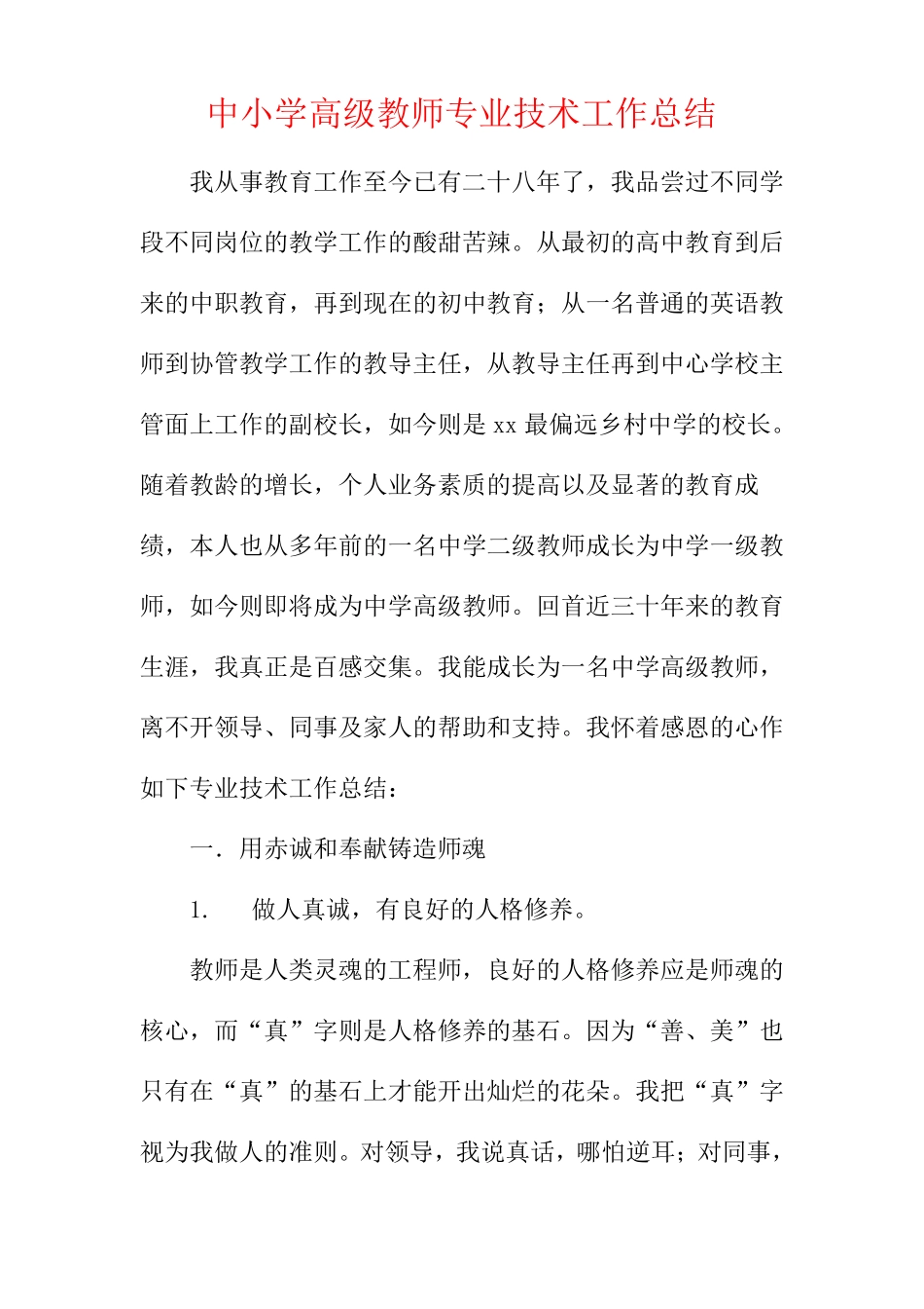 中小学高级教师专业技术工作总结_第1页