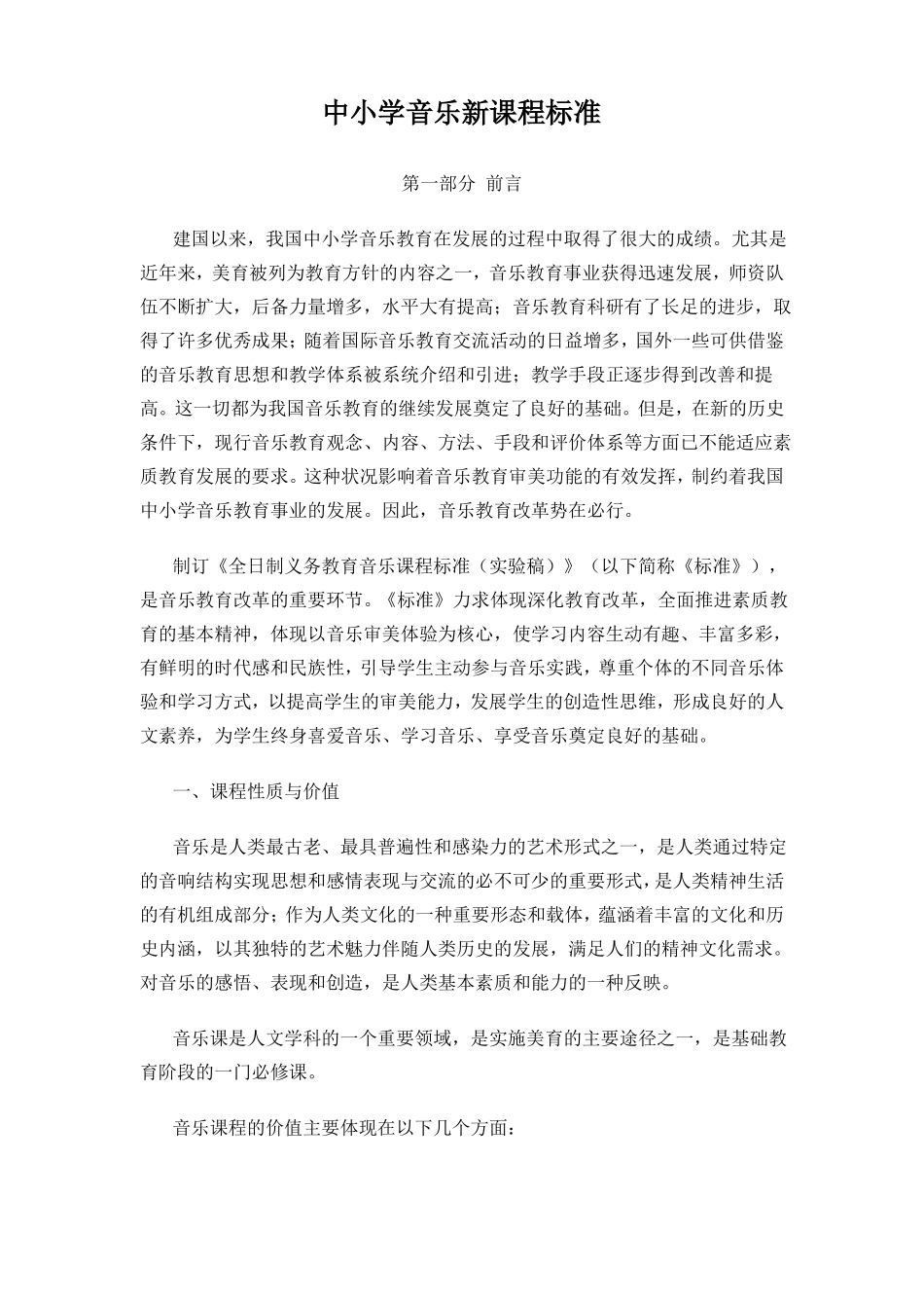 中小学音乐新课程标准_第1页