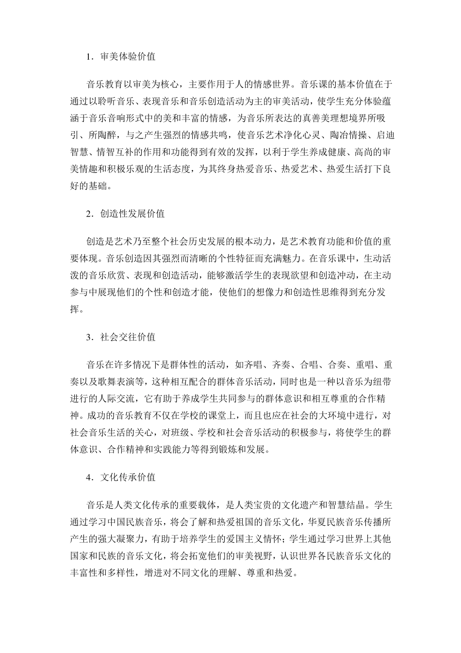 中小学音乐新课程标准_第2页