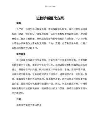 进校诊断整改方案