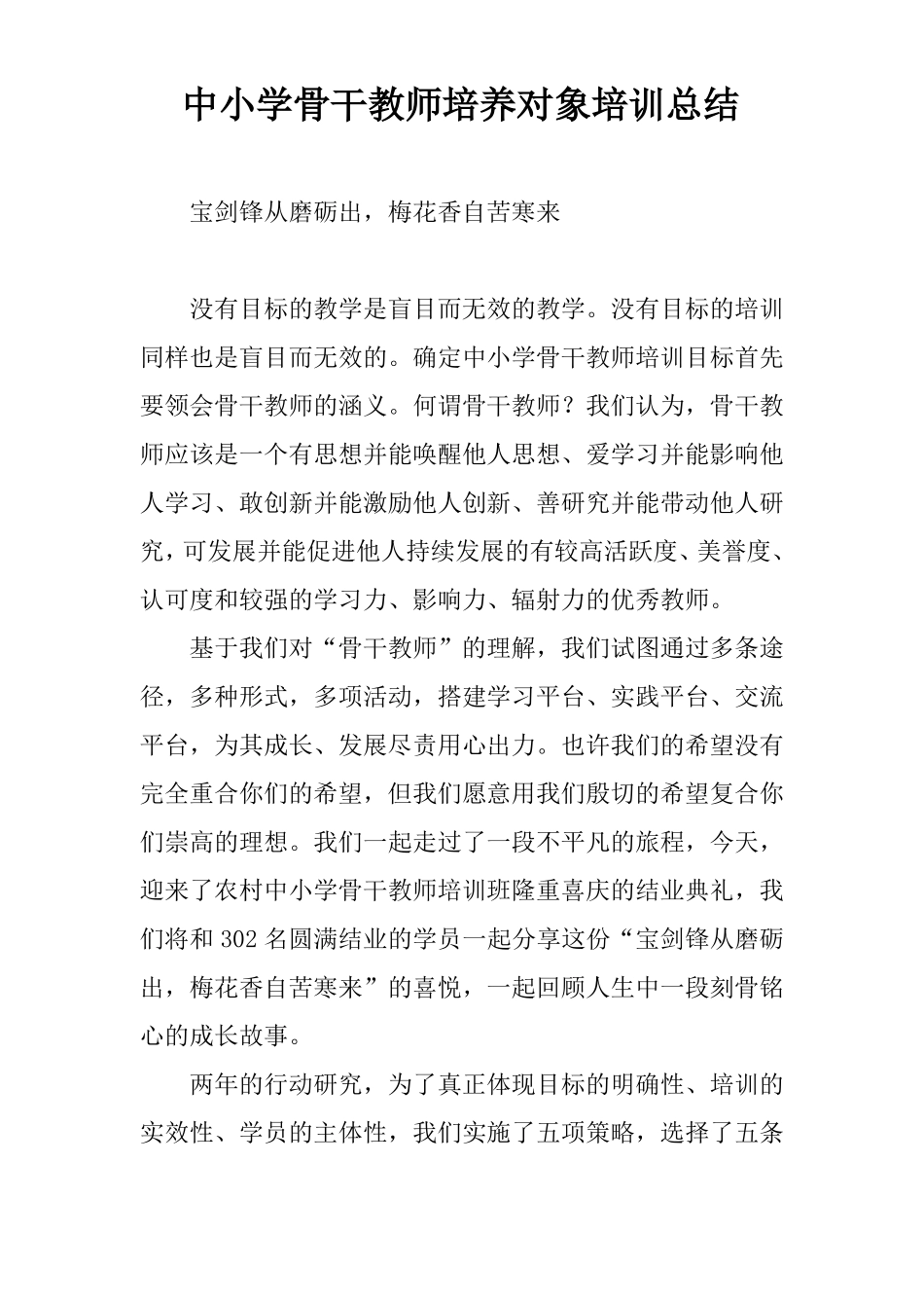 中小学骨干教师培养对象培训总结_第1页