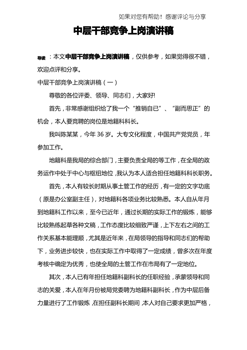 中层干部竞争上岗演讲稿_第1页