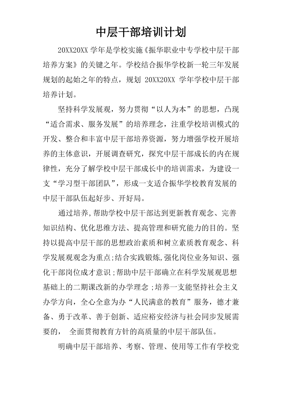 中层干部培训计划_第1页