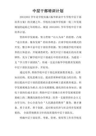 中层干部培训计划