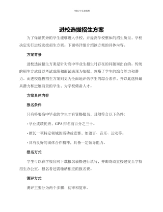 进校选拔招生方案