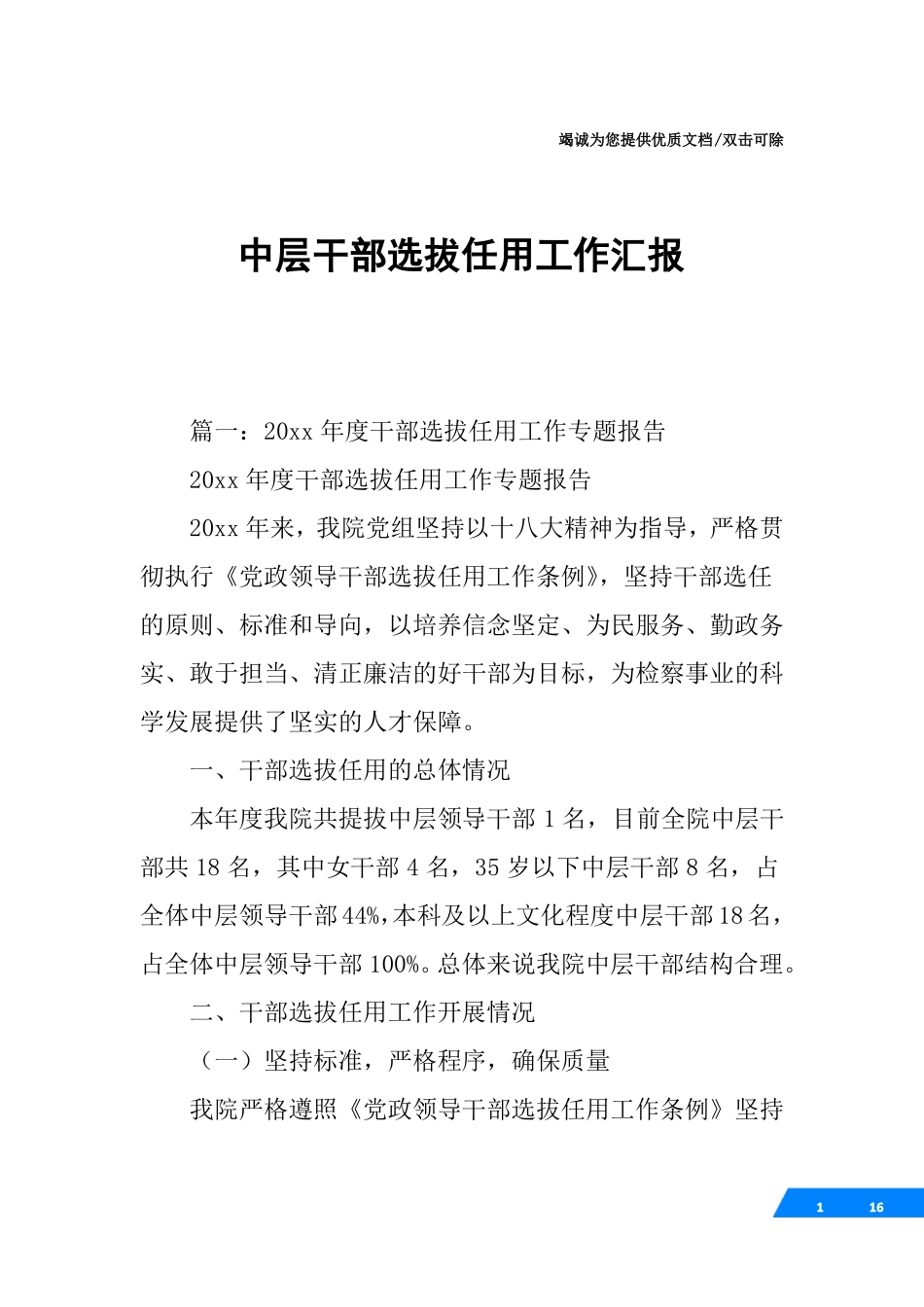 中层干部选拔任用工作汇报_第1页