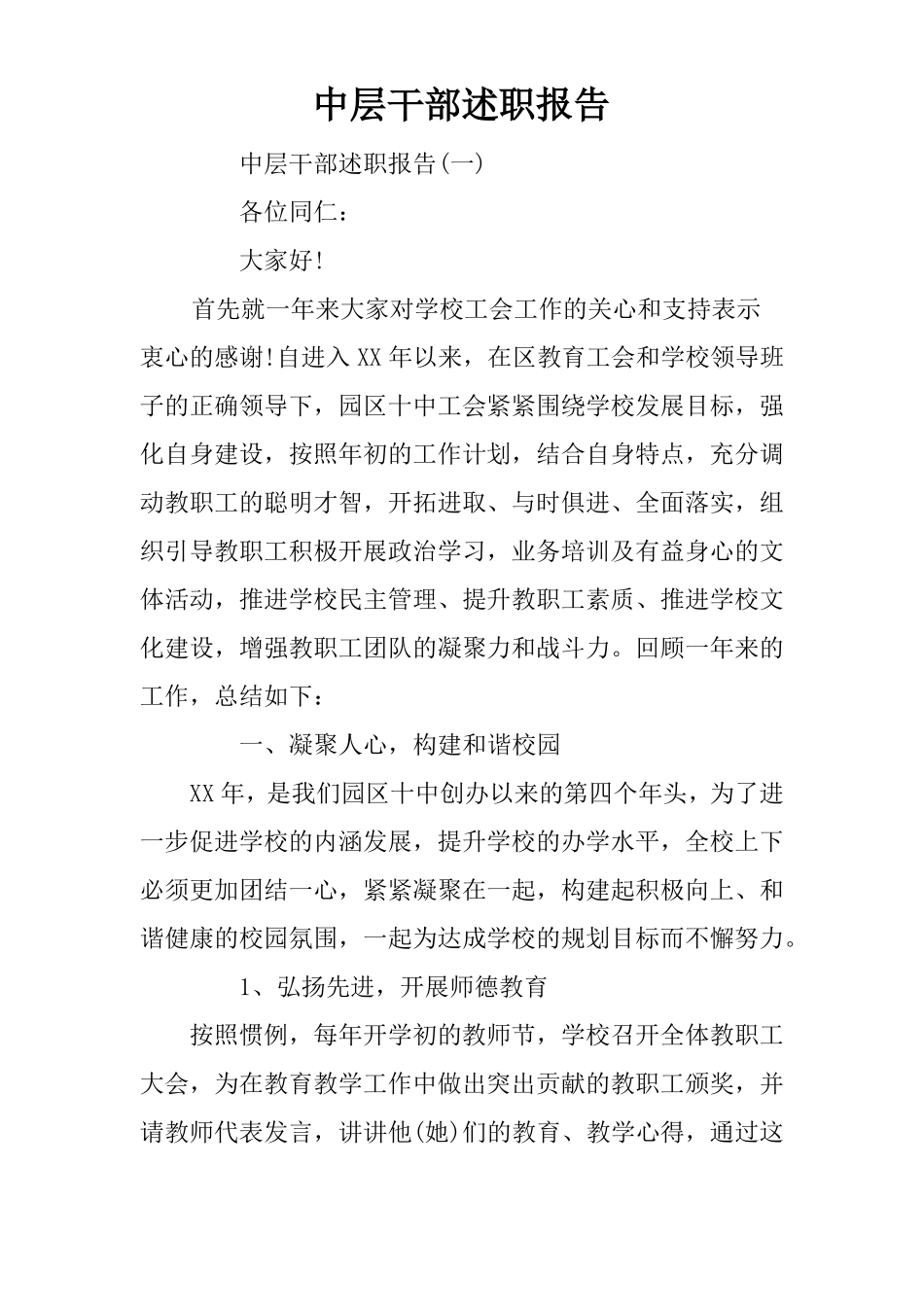 中层干部述职报告_第1页