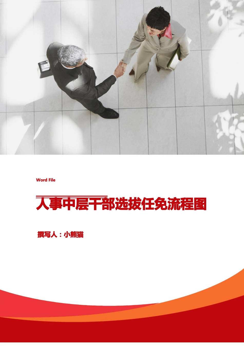 中层干部选拔任免流程图_第1页