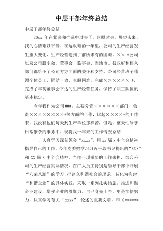 中层干部年终总结