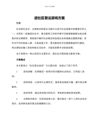 进社区普法游戏方案