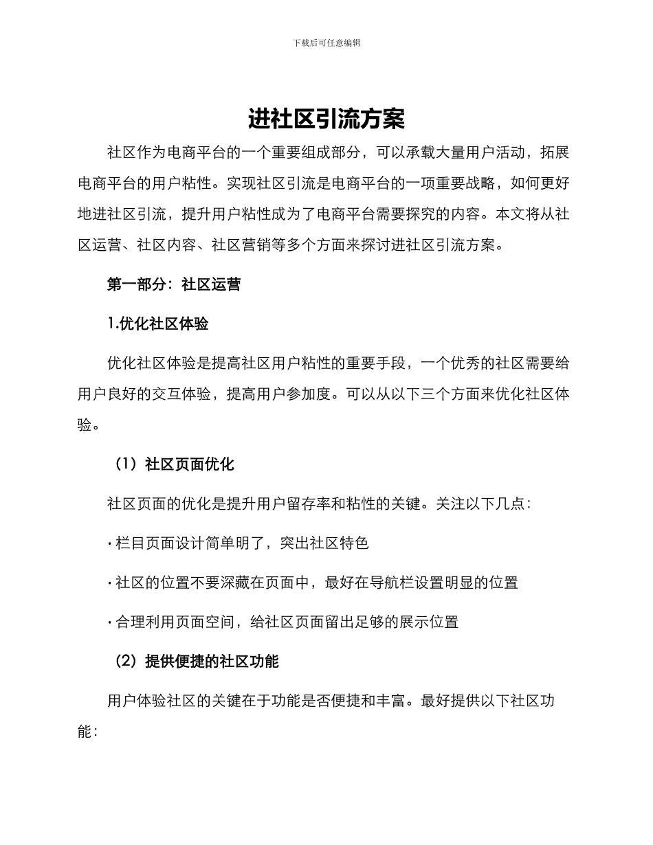 进社区引流方案_第1页