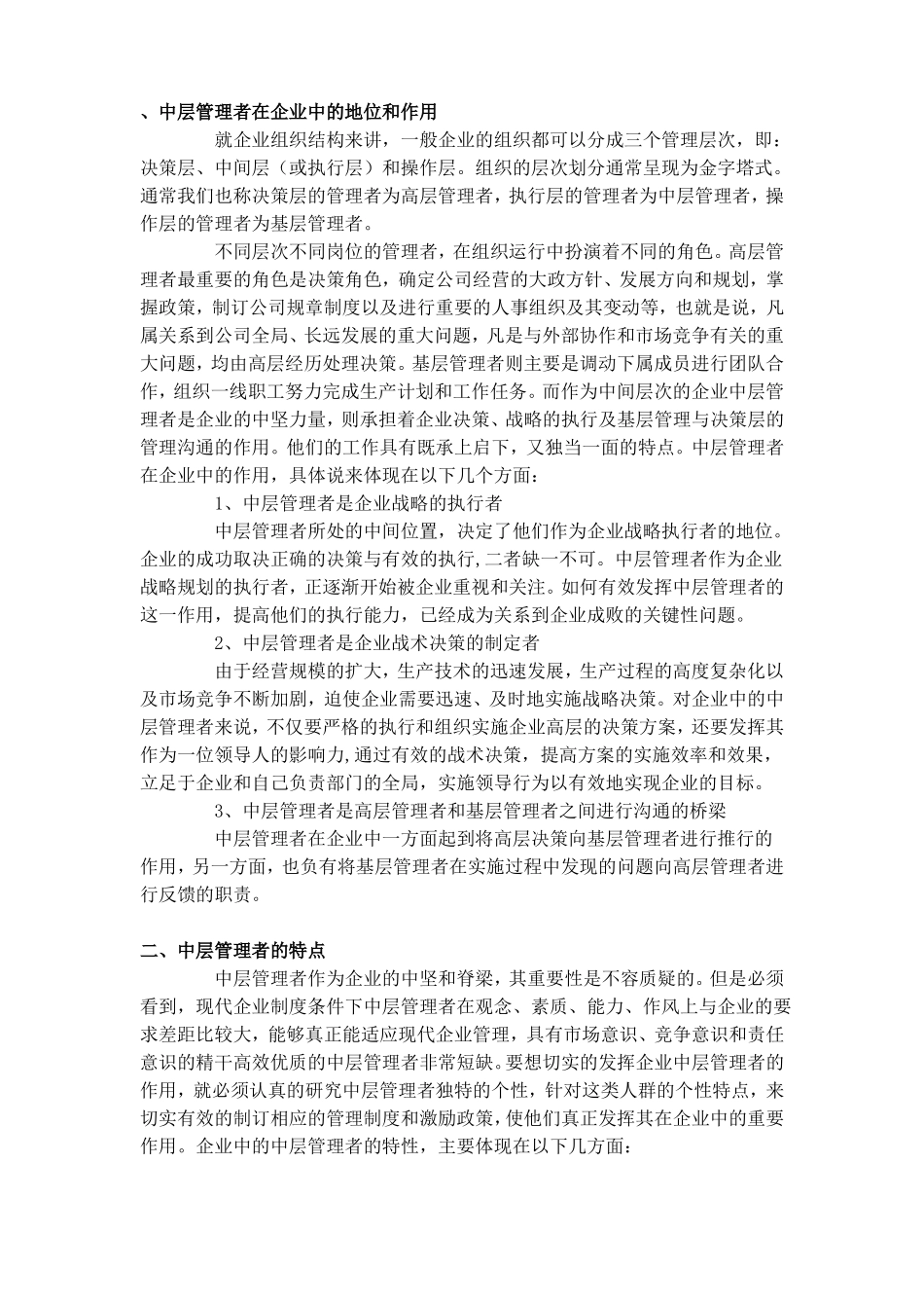 中层管理者在企业中的地位和作用_第1页
