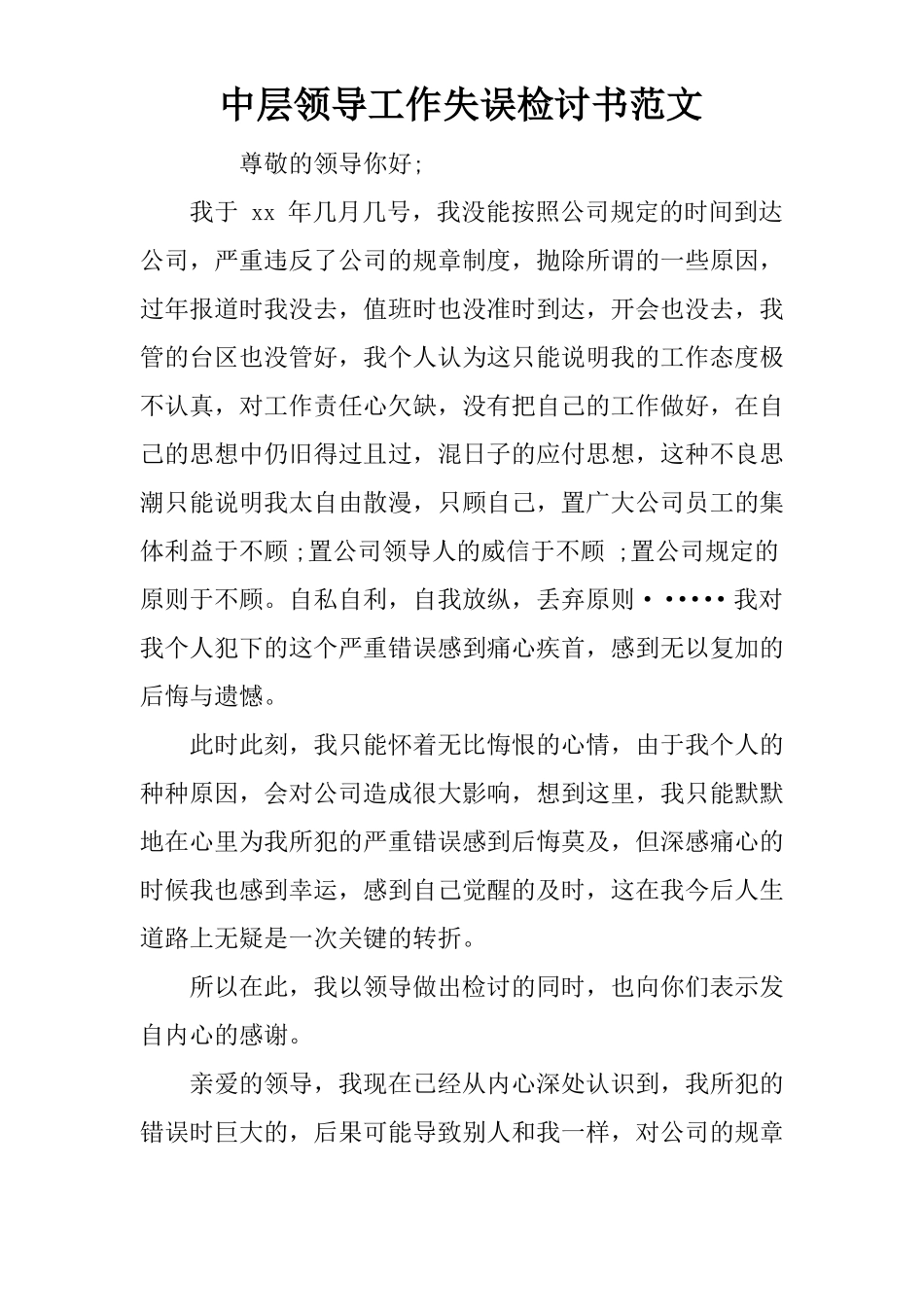 中层领导工作失误检讨书范文_第1页