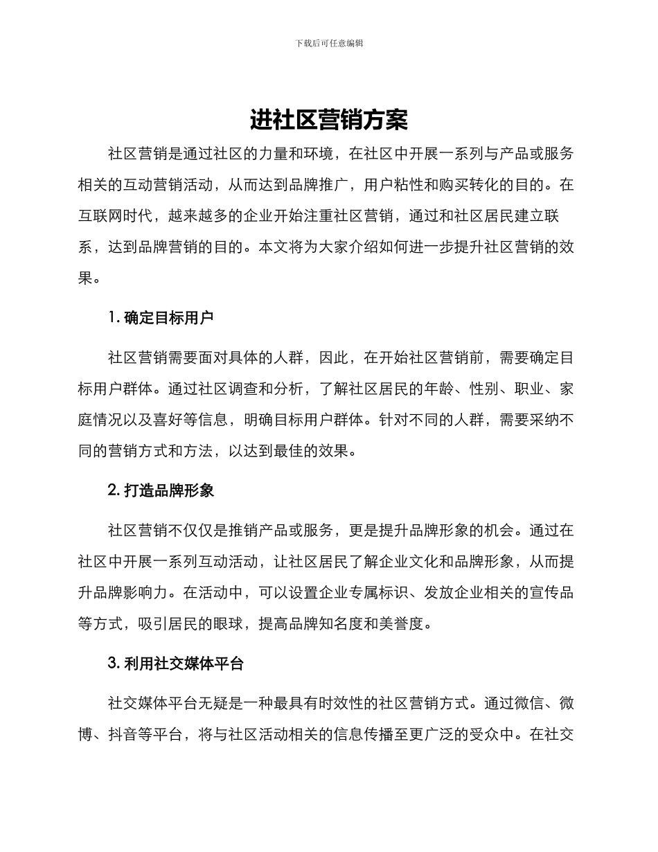 进社区营销方案_第1页