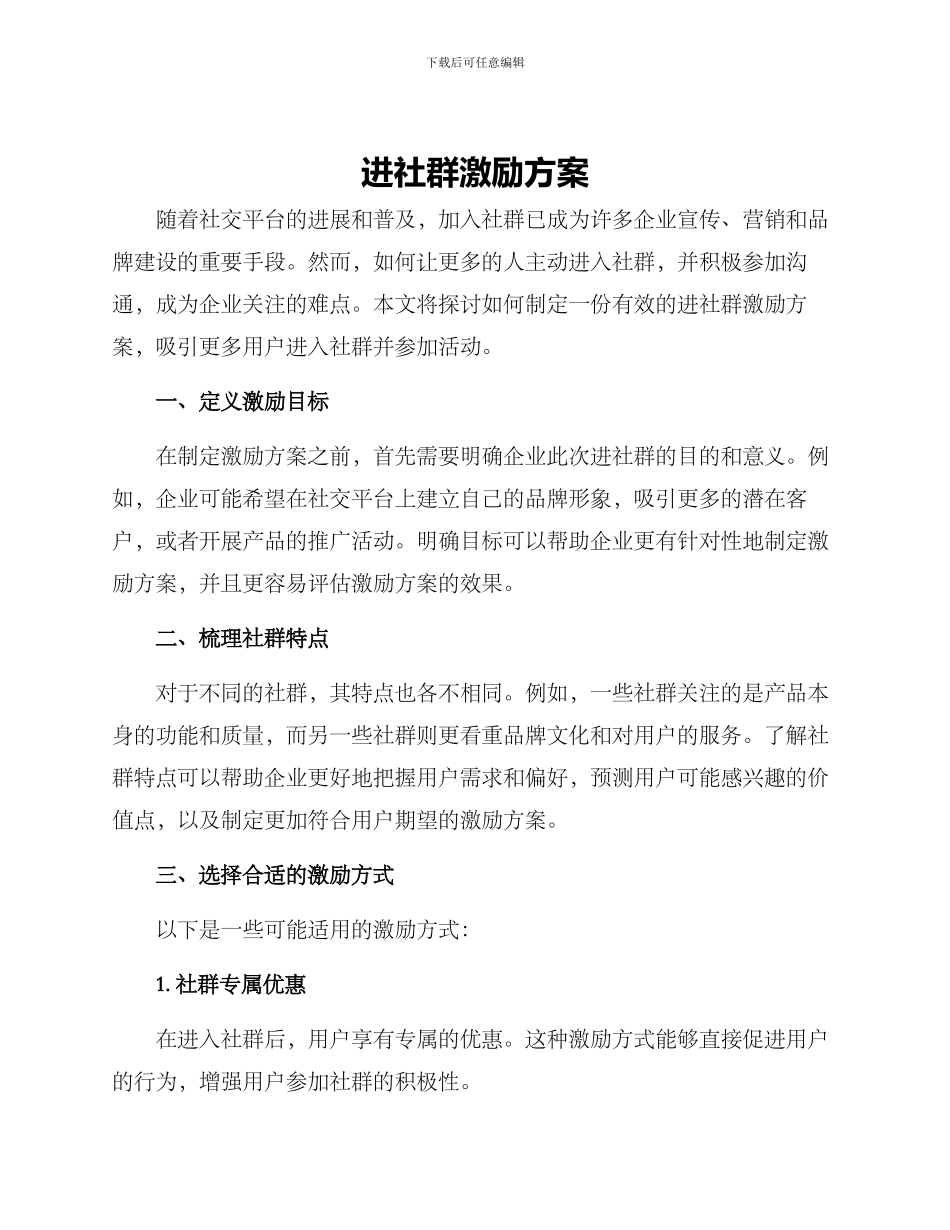 进社群激励方案_第1页