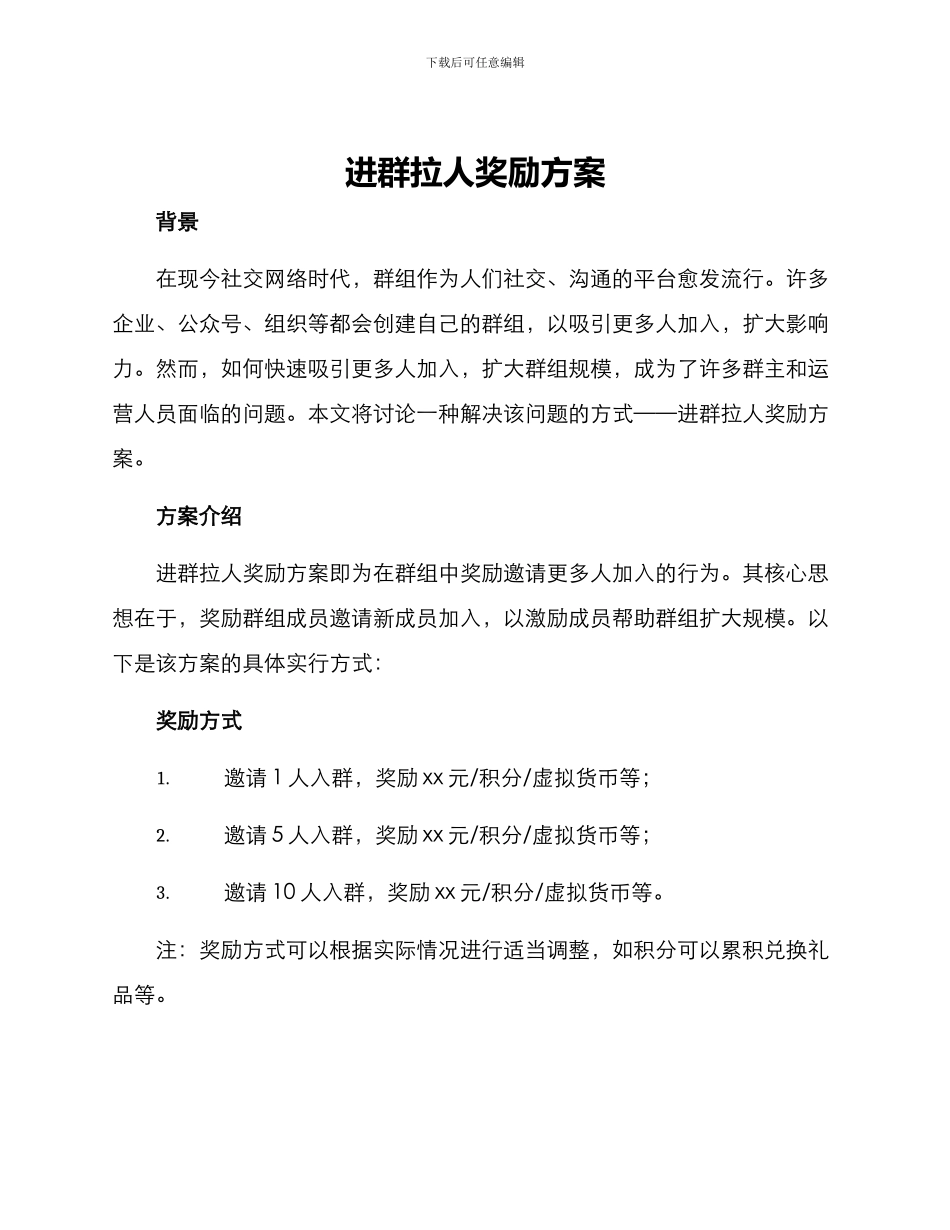 进群拉人奖励方案_第1页