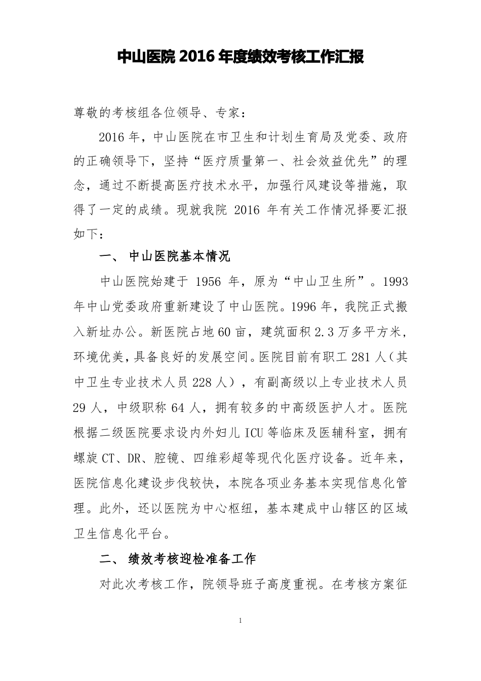 中山医院2016年绩效考核迎接汇报材料_第1页