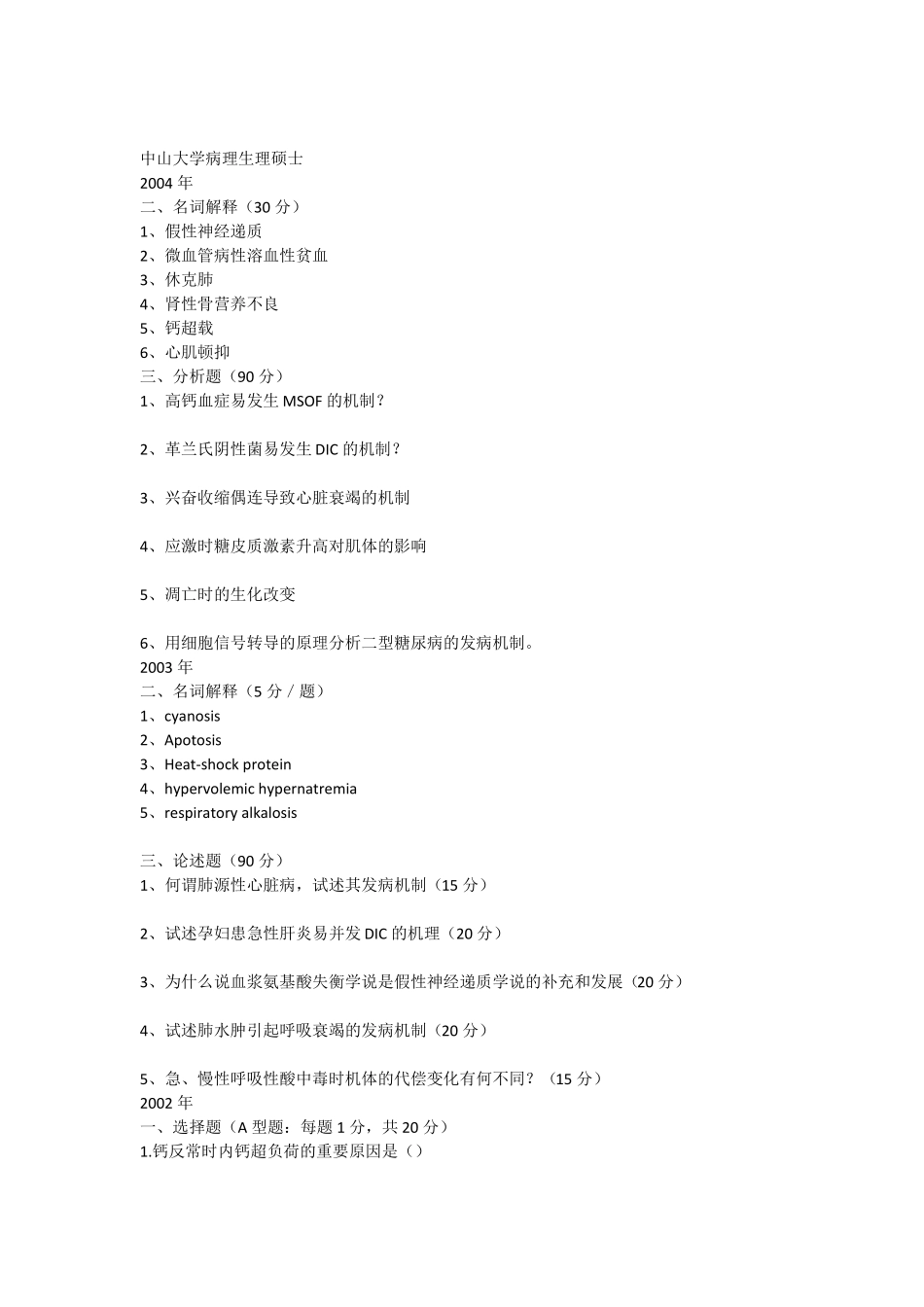 中山大学历年考研病理生理试题汇总精华版_第1页