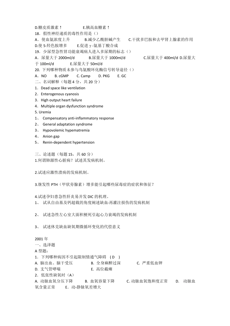 中山大学历年考研病理生理试题汇总精华版_第3页