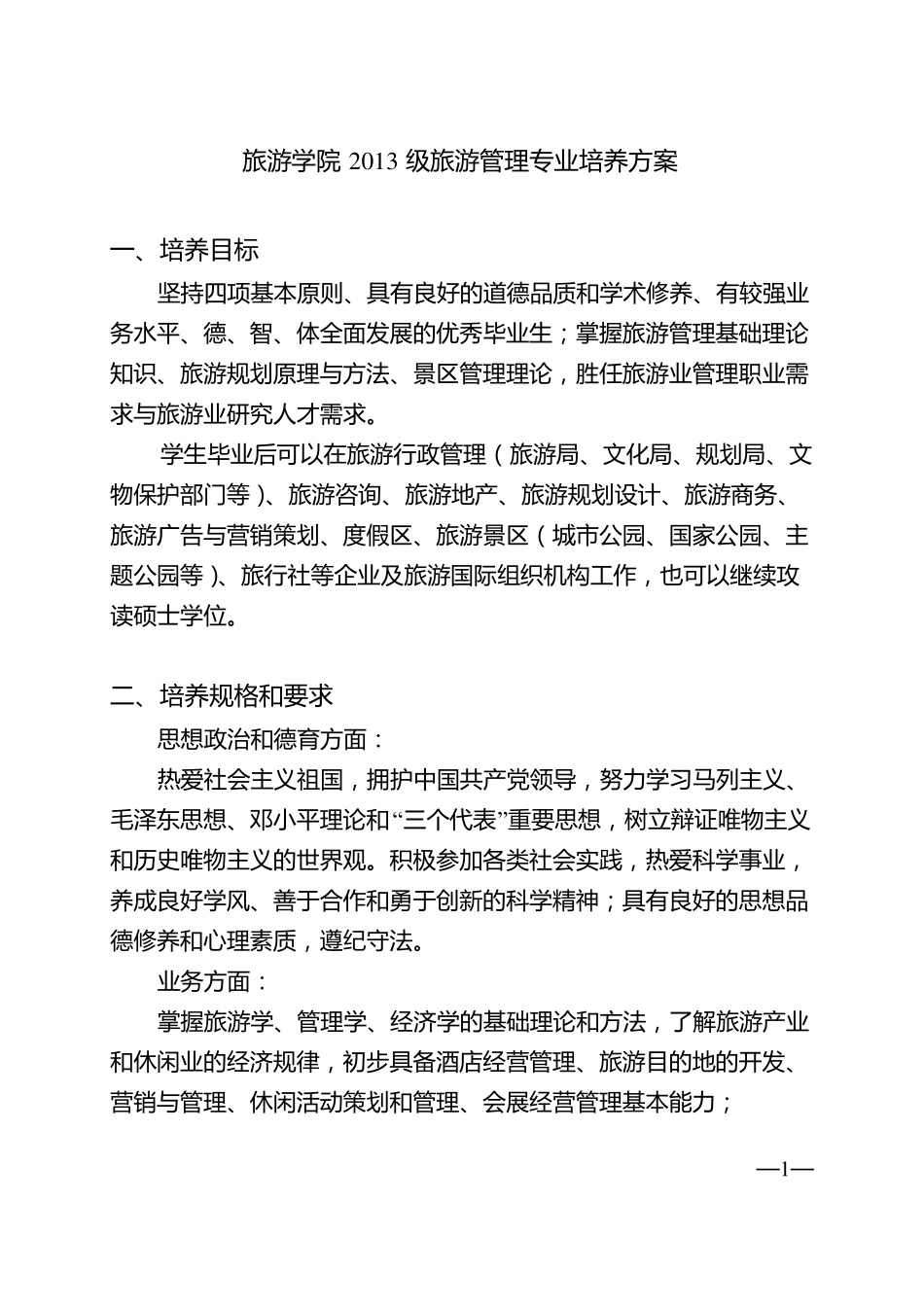 中山大学培养方案之旅游学院-旅游管理专业_第1页