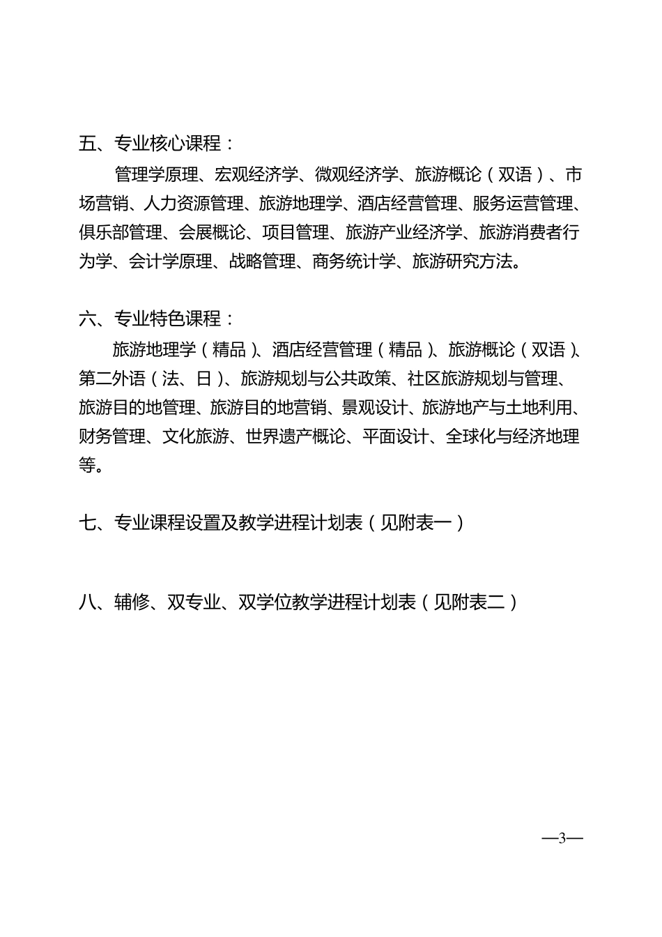 中山大学培养方案之旅游学院-旅游管理专业_第3页