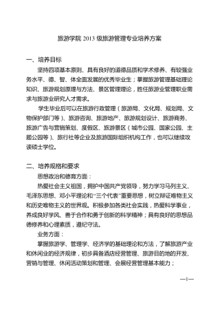 中山大学培养方案之旅游学院-旅游管理专业
