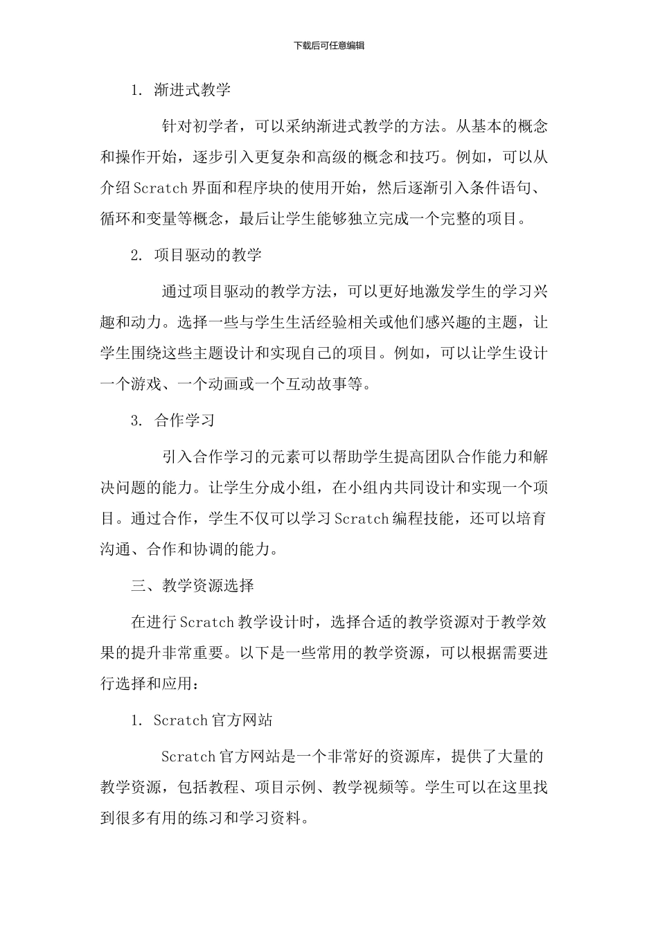 进行scratch教学设计_第2页