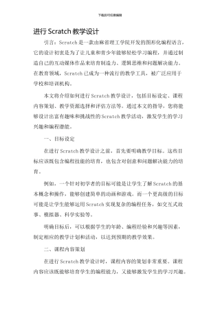 进行scratch教学设计