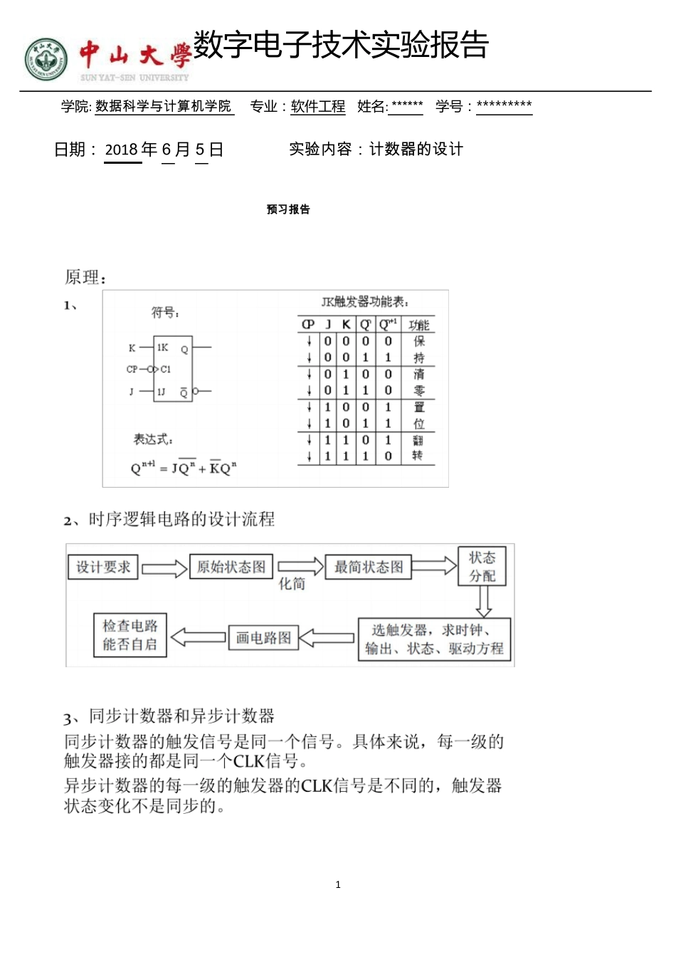 中山大学数字电路试验九_第1页