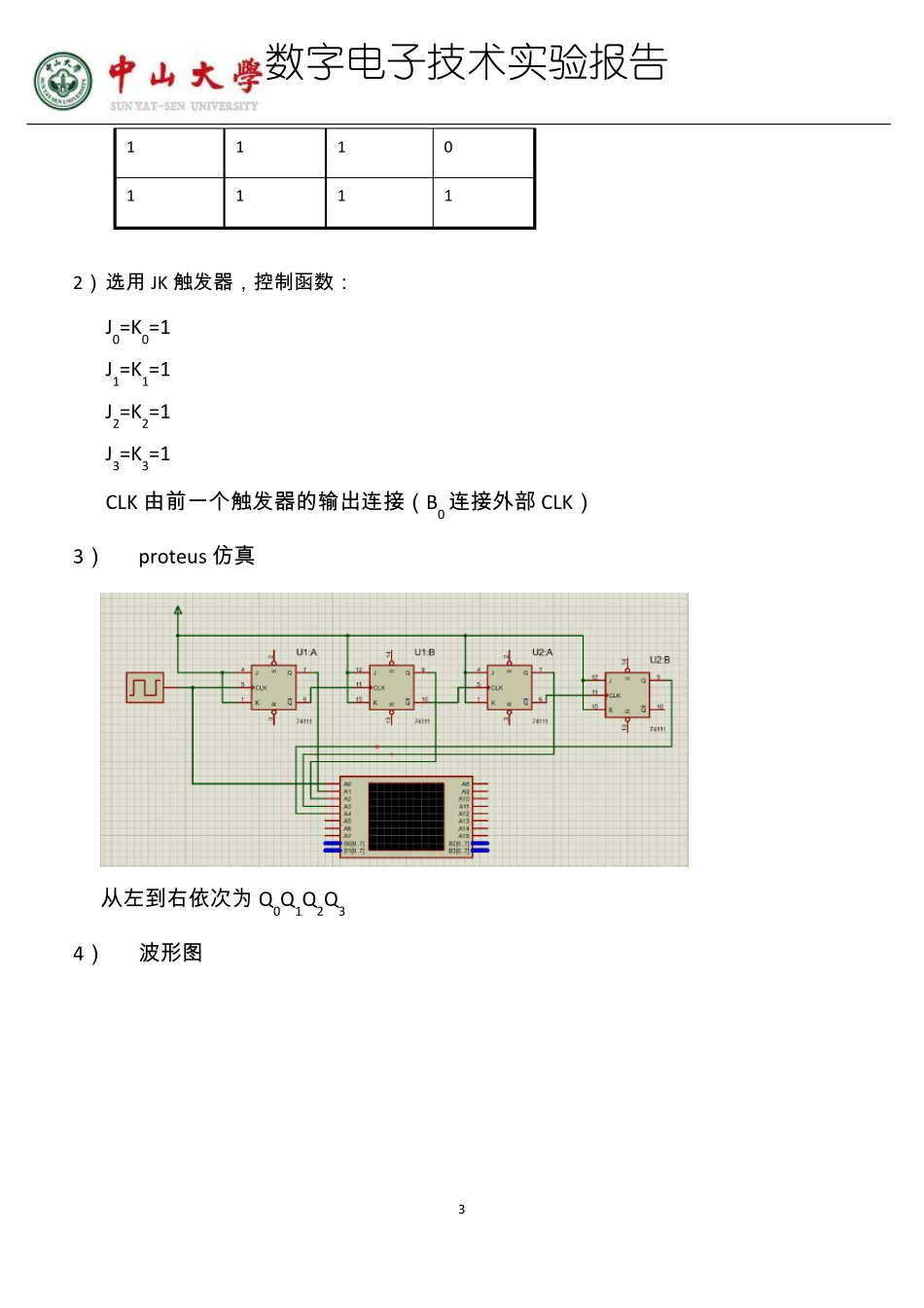 中山大学数字电路试验九_第3页