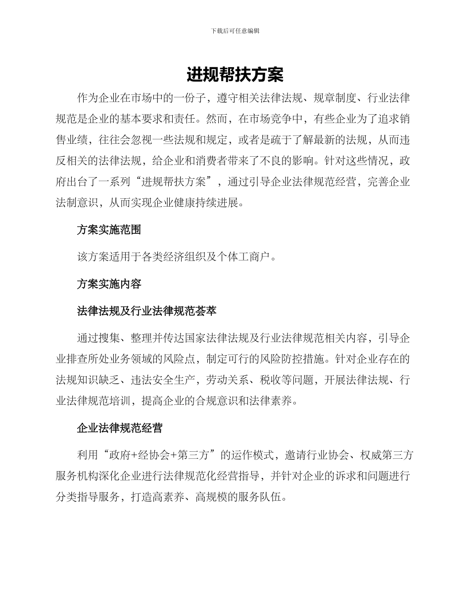 进规帮扶方案_第1页