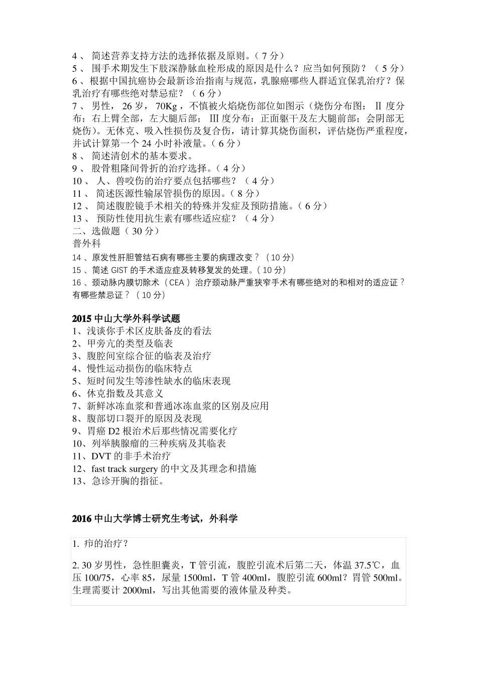 中山大学考博外科学历年真题_第2页