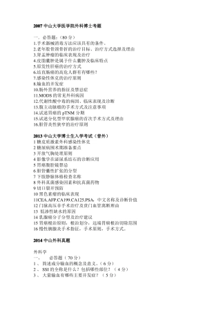 中山大学考博外科学历年真题