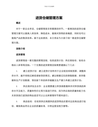 进货仓储管理方案