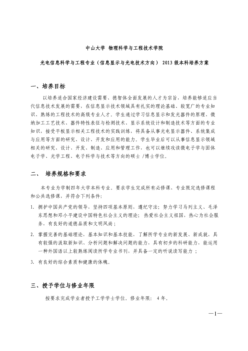 中山大学培养方案之物理科学与工程技术学院-光电信息科学与工程专业信息显示与光电技术方向_第1页