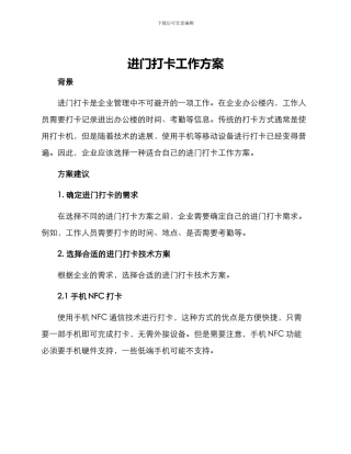 进门打卡工作方案