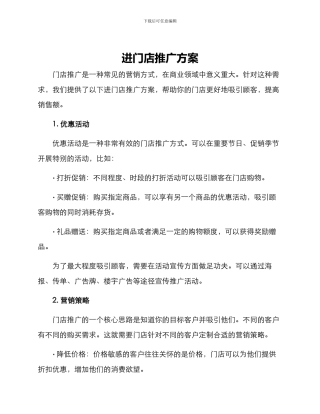 进门店推广方案
