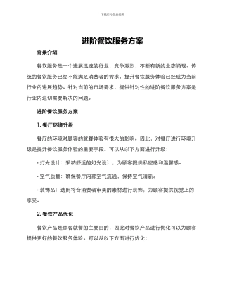 进阶餐饮服务方案