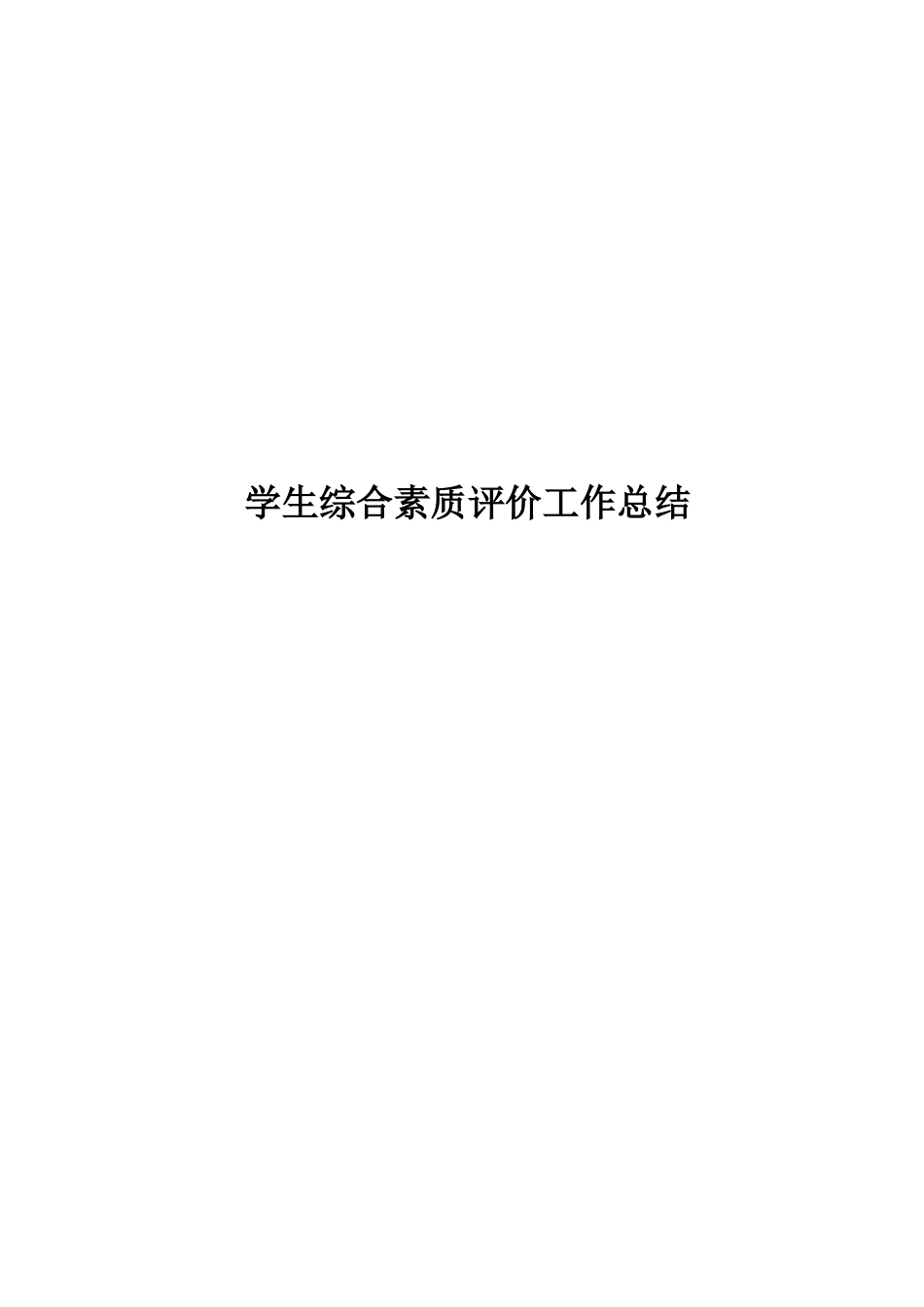 中岳初中学生综合素质评价工作总结_第1页