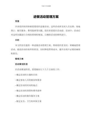 进餐活动管理方案