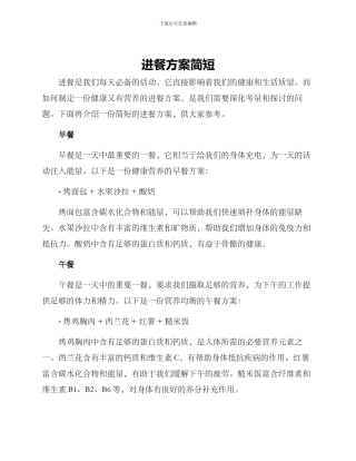 进餐方案简短
