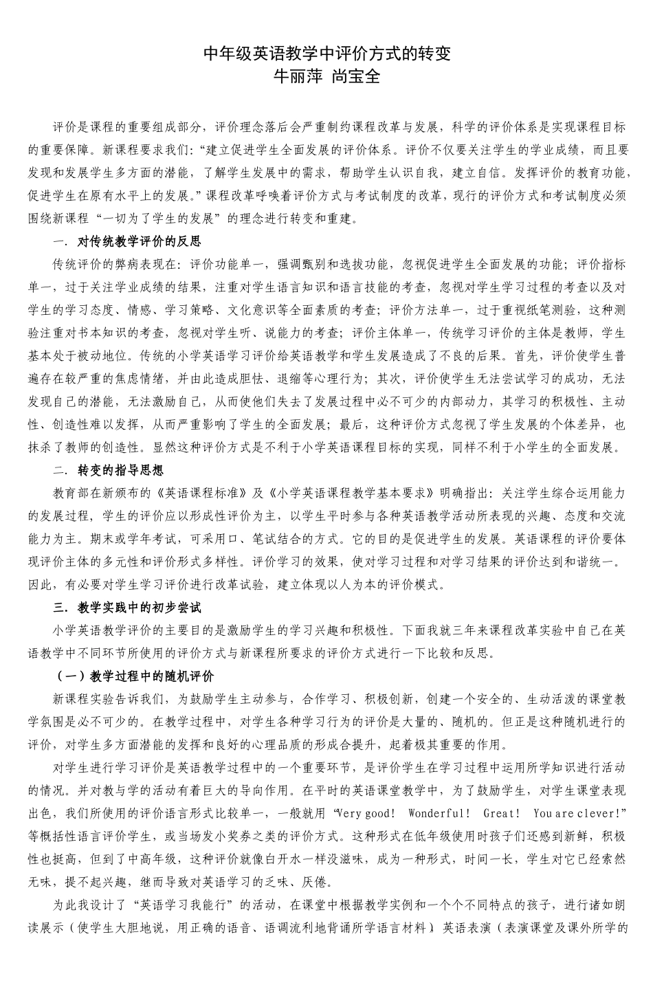 中年级英语教学中评价方式的转变_第1页
