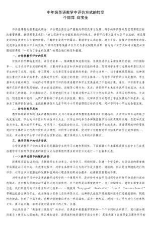 中年级英语教学中评价方式的转变