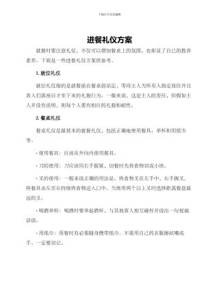 进餐礼仪方案