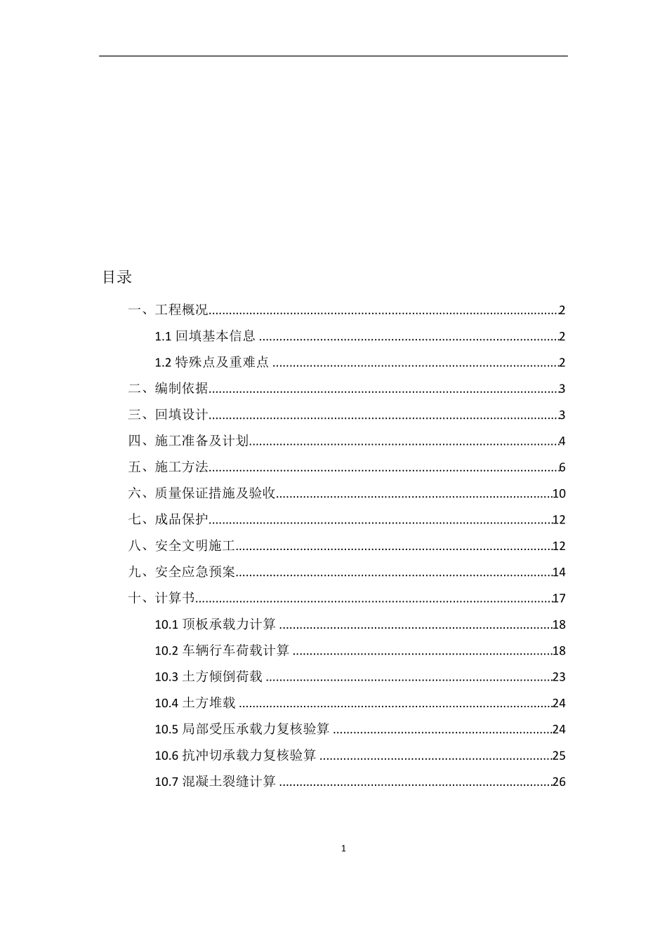 中庭回填土专项施工方案_第1页