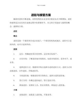 进驻与接管方案